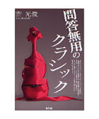 問答無用のクラシック