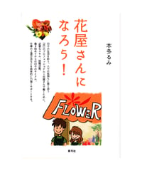 花屋さんになろう！