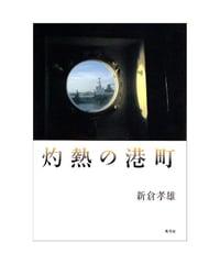 灼熱の港町