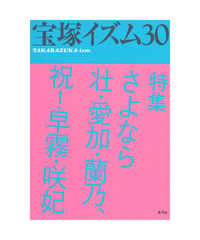 宝塚イズム30　特集　さよなら壮・愛加・蘭乃、祝！早霧・咲妃
