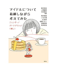 アイドルについて葛藤しながら考えてみた