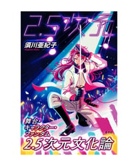 2.5次元文化論