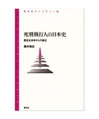 死刑執行人の日本史　歴史社会学からの接近