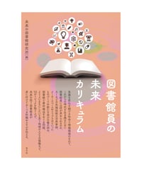 図書館員の未来カリキュラム