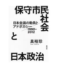 保守市民社会と日本政治