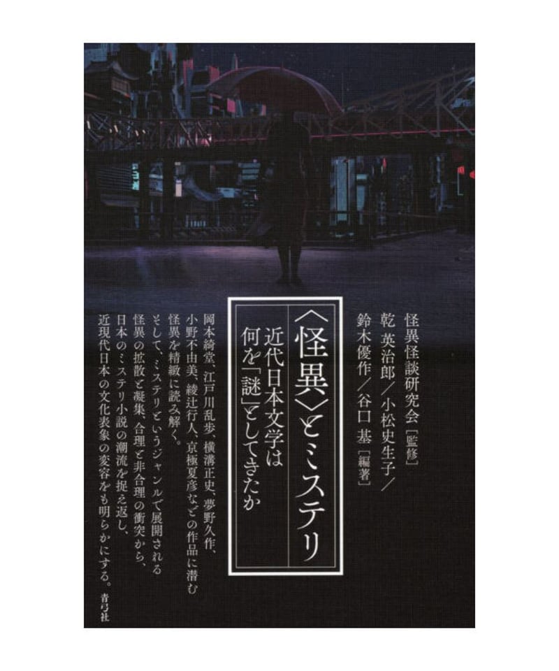 夜間飛行—ミステリについての独断と偏見 (1981年) (講談社文庫) 怪異〉とミステリ | 青弓社ストア