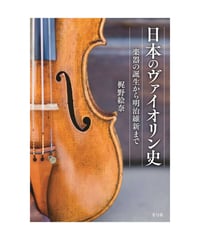 日本のヴァイオリン史