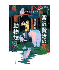 宮沢賢治の動物誌