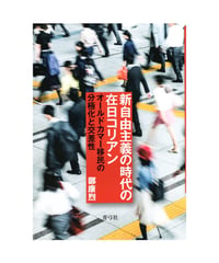 新自由主義の時代の在日コリアン