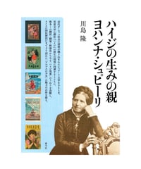 ハイジの生みの親ヨハンナ・シュピーリ