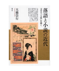 落語と小説の近代