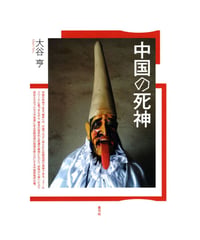 中国の死神