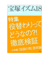 宝塚イズム18　特集　役替わりってどうなの?!徹底検証