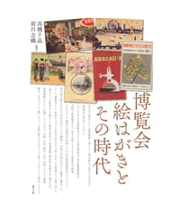 博覧会絵はがきとその時代