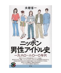 ニッポン男性アイドル史 　 一九六〇―二〇一〇年代