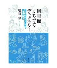 図書館・まち育て・デモクラシー　瀬戸内市民図書館で考えたこと