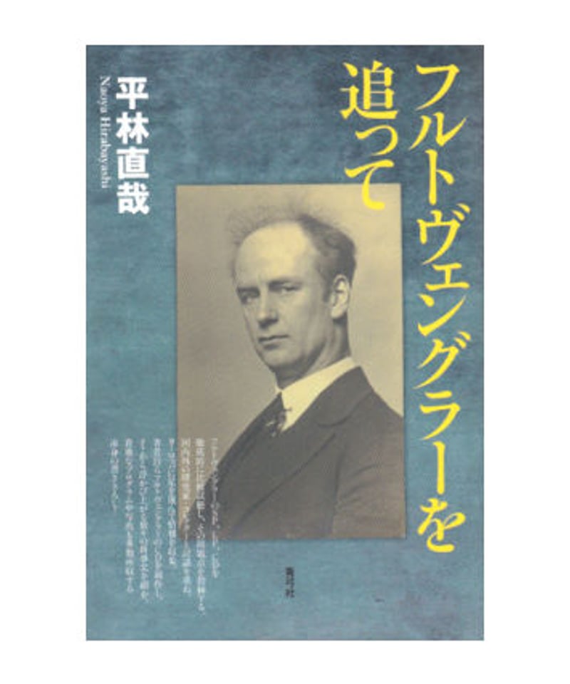 フルトヴェングラーを追って | 青弓社ストア