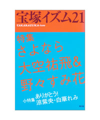 宝塚イズム21　特集　さよなら大空祐飛＆野々すみ花