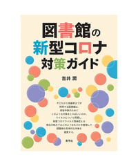 図書館の新型コロナ対策ガイド