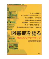 図書館を語る 　未来につなぐメッセージ