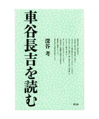 車谷長吉を読む