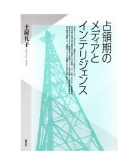 占領期のメディアとインテリジェンス