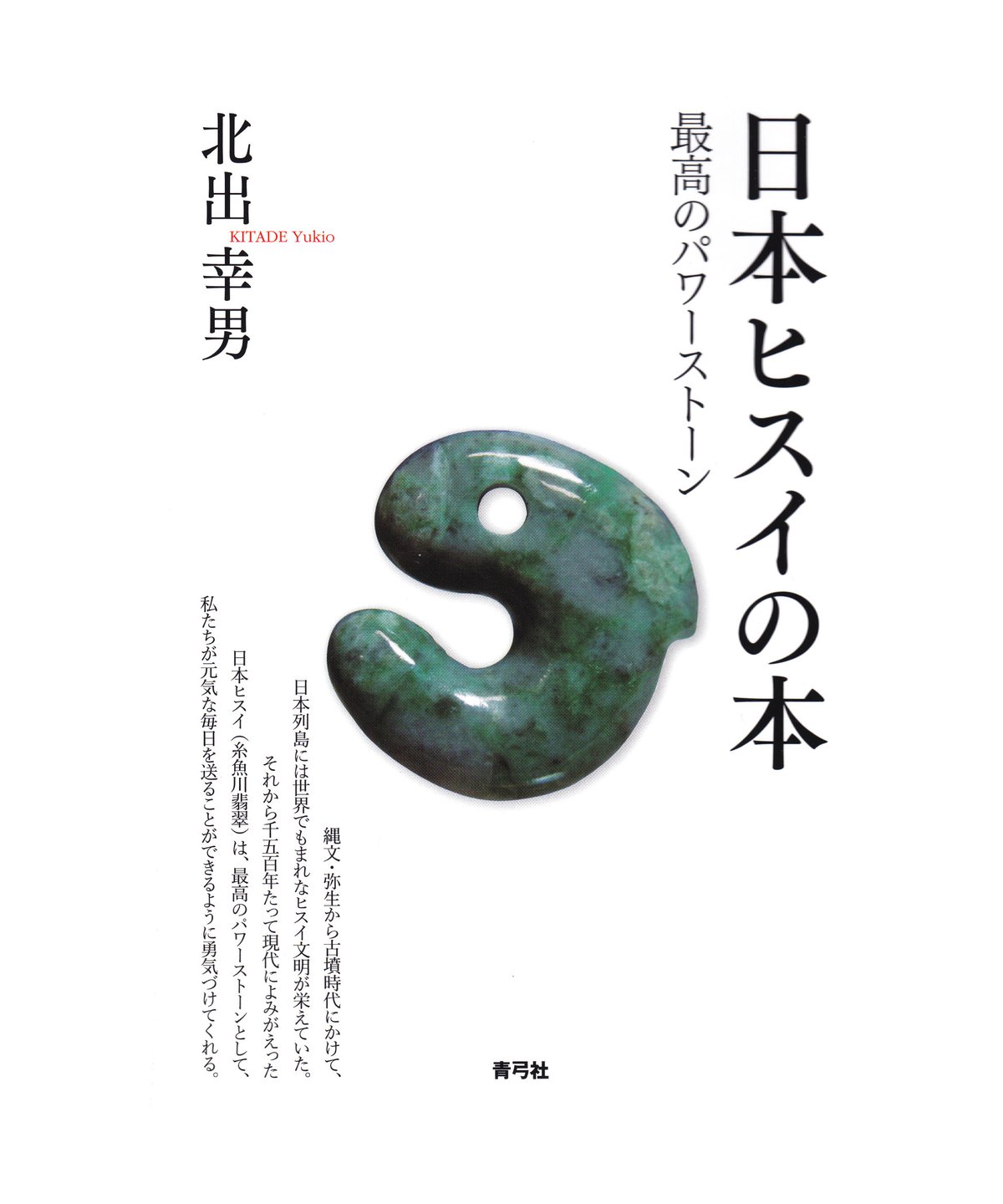 日本最古のパワーストーン】◇天然石◇最高級大粒 糸魚川産翡翠 日本ヒスイ