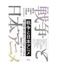 戦争と日本アニメ