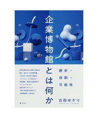 企業博物館とは何か