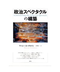 政治スペクタクルの構築