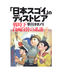 「日本スゴイ」のディストピア　戦時下自画自賛の系譜