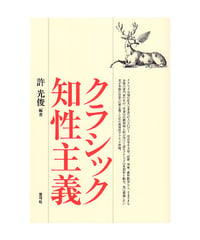 クラシック知性主義
