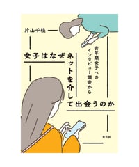 女子はなぜネットを介して出会うのか