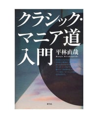 クラシック・マニア道入門