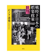 戦時下日本の娯楽政策