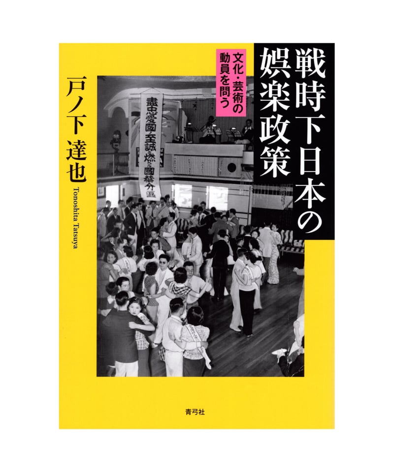 戦時下日本の娯楽政策 | 青弓社ストア