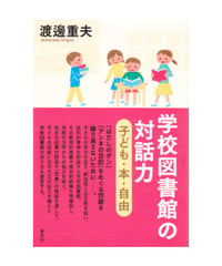 学校図書館の対話力　子ども・本・自由