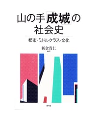 山の手「成城」の社会史　都市・ミドルクラス・文化