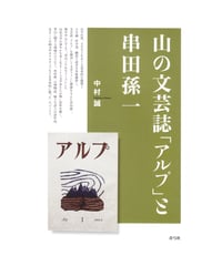 山の文芸誌「アルプ」と串田孫一