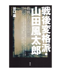 戦後変格派・山田風太郎　敗戦・科学・神・幽霊