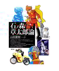石ノ森章太郎論