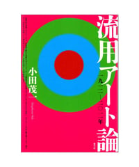 流用アート論