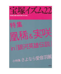 宝塚イズム22　特集　凰稀＆実咲 in 『銀河英雄伝説』