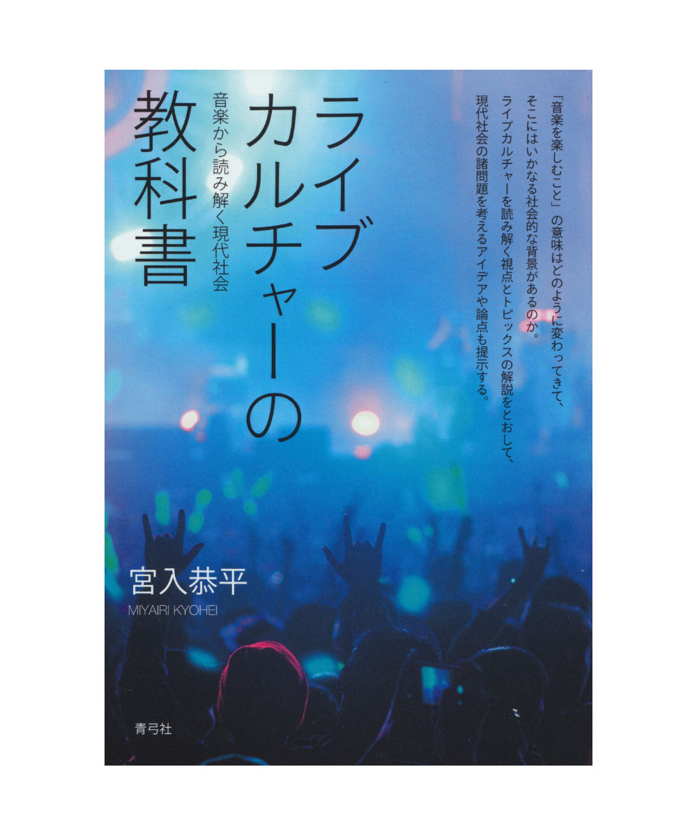 ライブカルチャーの教科書 音楽から読み解く現代社会 | 青弓社ストア