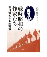 「戦時昭和」の作家たち 　 芥川賞と十五年戦争