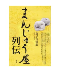 まんじゅう屋列伝