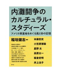 内灘闘争のカルチュラル・スタディーズ