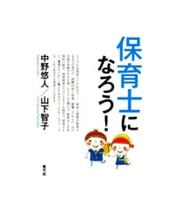 保育士になろう！