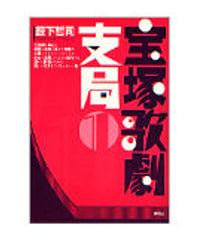 宝塚歌劇支局1