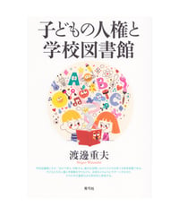 子どもの人権と学校図書館